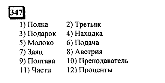 Часть 1, 6 класс, Дорофеев, Петерсон, 2010, задание: 347
