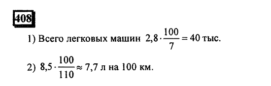Часть 1, 6 класс, Дорофеев, Петерсон, 2010, задание: 408