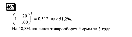 Часть 1, 6 класс, Дорофеев, Петерсон, 2010, задание: 467