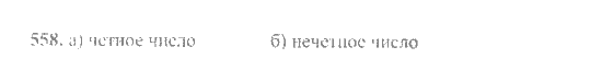 Математика, 6 класс, Никольский, Потапов, Решетников, Шевкин, 2015 / 2014 / 2013, задача: 558
