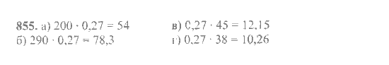 Математика, 6 класс, Никольский, Потапов, Решетников, Шевкин, 2015 / 2014 / 2013, задача: 855