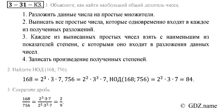 Математика, 6 класс, Зубарева, Мордкович, 2005-2012, §31. Наибольший общий делитель Задание: Контрольные задания