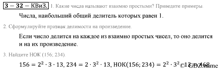 Математика, 6 класс, Зубарева, Мордкович, 2005-2012, §32. Взаимно простые числа. Признак делимости на произведение. Наименьшее общее кратное Задание: 978-3-32-kviz