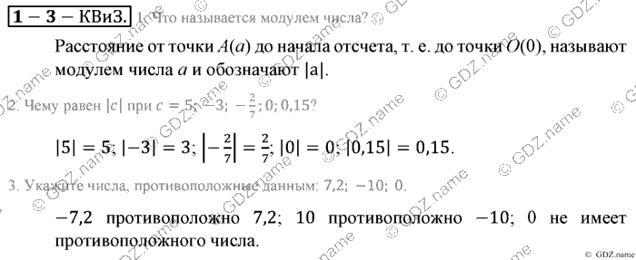 Математика, 6 класс, Зубарева, Мордкович, 2005-2012, §3. Модуль числа. Противоположные числа Задание: Контрольные вопросы и задания
