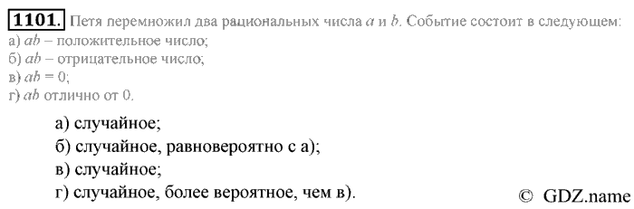 Математика, 6 класс, Зубарева, Мордкович, 2005-2012, §38. Первое знакомство с понятием «вероятность» Задание: 1101
