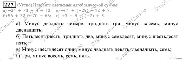 Математика, 6 класс, Зубарева, Мордкович, 2005-2012, §7. Алгебраическая сумма и ее свойства Задание: 227