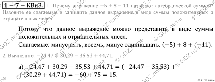 Математика, 6 класс, Зубарева, Мордкович, 2005-2012, §7. Алгебраическая сумма и ее свойства Задание: Контрольные вопросы и значения