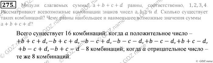 Математика, 6 класс, Зубарева, Мордкович, 2005-2012, §8. Правило вычисления значения алгебраической суммы двух чисел Задание: 275