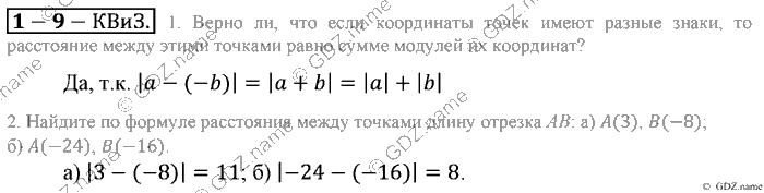 Математика, 6 класс, Зубарева, Мордкович, 2005-2012, §9. Расстояние между точками координатной прямой Задание: Контрольные вопросы и задания