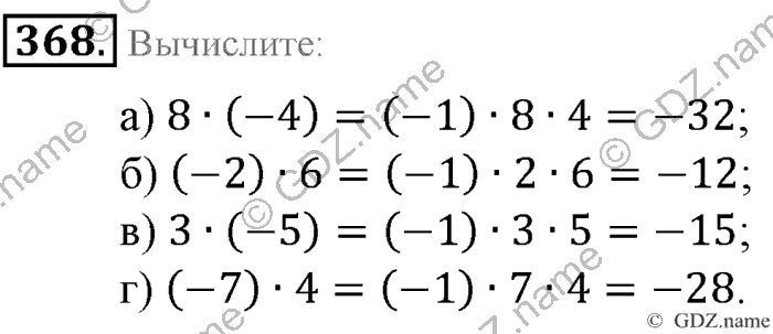Математика, 6 класс, Зубарева, Мордкович, 2005-2012, §12. Умножение и деление положительных и отрицательных чисел Задание: 368