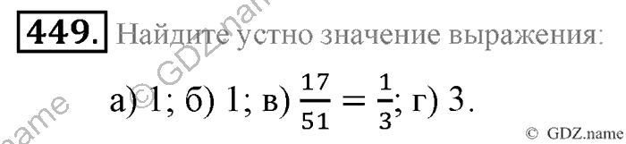 Математика, 6 класс, Зубарева, Мордкович, 2005-2012, §15. Умножение и деление обыкновенных дробей Задание: 449
