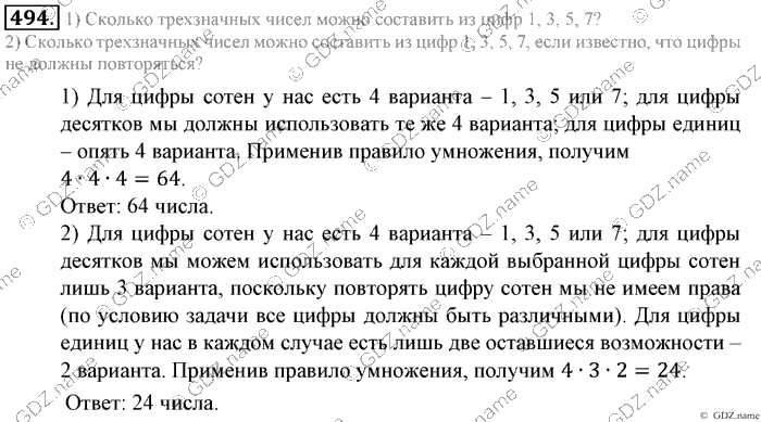 Математика, 6 класс, Зубарева, Мордкович, 2005-2012, §16. Правило умножения для комбинаторных задач Задание: 494