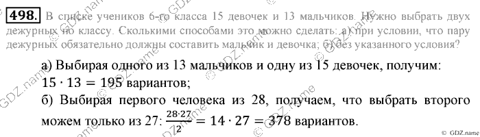 Математика, 6 класс, Зубарева, Мордкович, 2005-2012, §16. Правило умножения для комбинаторных задач Задание: 498