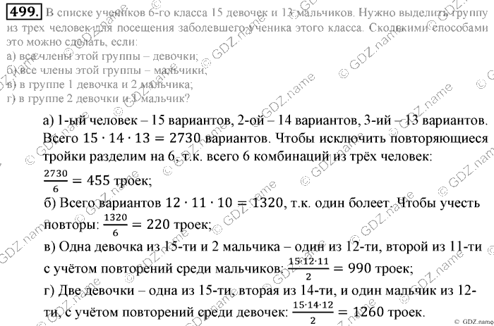 Математика, 6 класс, Зубарева, Мордкович, 2005-2012, §16. Правило умножения для комбинаторных задач Задание: 499