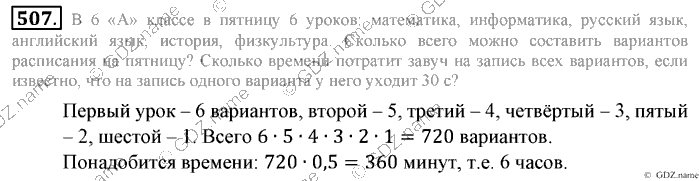Математика, 6 класс, Зубарева, Мордкович, 2005-2012, §16. Правило умножения для комбинаторных задач Задание: 507