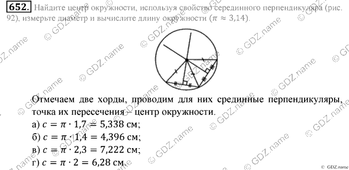 Математика, 6 класс, Зубарева, Мордкович, 2005-2012, §22. Окружность. Длина окружности Задание: 652