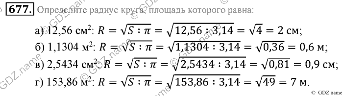Математика, 6 класс, Зубарева, Мордкович, 2005-2012, §23. Круг. Площадь круга Задание: 677