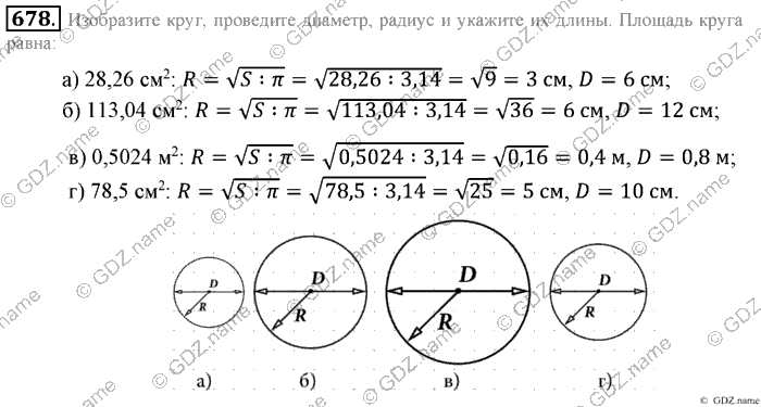 Математика, 6 класс, Зубарева, Мордкович, 2005-2012, §23. Круг. Площадь круга Задание: 678