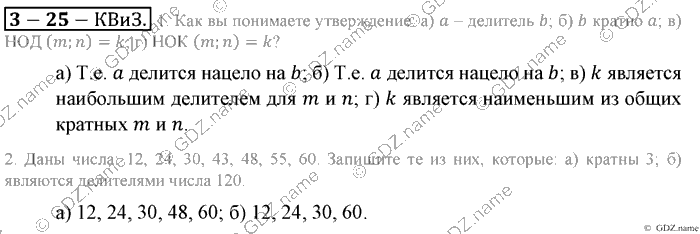 Математика, 6 класс, Зубарева, Мордкович, 2005-2012, §25. Делители и кратные Задание: Контрольные вопросы и задания