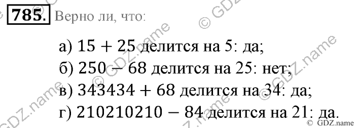 Математика, 6 класс, Зубарева, Мордкович, 2005-2012, §27. Делимость суммы и разности чисел Задание: 785