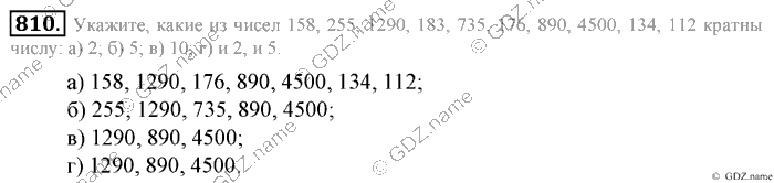 Математика, 6 класс, Зубарева, Мордкович, 2005-2012, §28. Признаки делимости на 2, 5, 10,4 и 25 Задание: 810