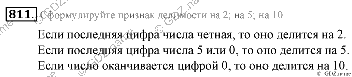 Математика, 6 класс, Зубарева, Мордкович, 2005-2012, §28. Признаки делимости на 2, 5, 10,4 и 25 Задание: 811