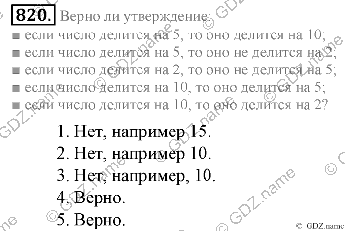 Математика, 6 класс, Зубарева, Мордкович, 2005-2012, §28. Признаки делимости на 2, 5, 10,4 и 25 Задание: 820