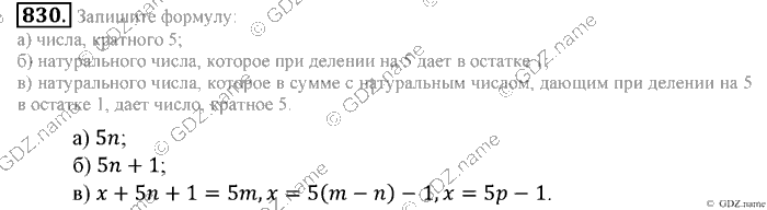 Математика, 6 класс, Зубарева, Мордкович, 2005-2012, §28. Признаки делимости на 2, 5, 10,4 и 25 Задание: 830