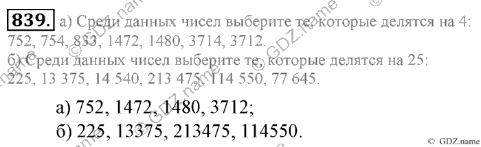 Математика, 6 класс, Зубарева, Мордкович, 2005-2012, §28. Признаки делимости на 2, 5, 10,4 и 25 Задание: 839