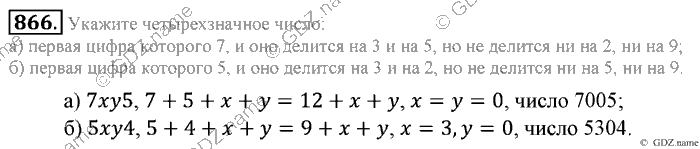 Математика, 6 класс, Зубарева, Мордкович, 2005-2012, §29. Признаки делимости на 3 и 9 Задание: 866