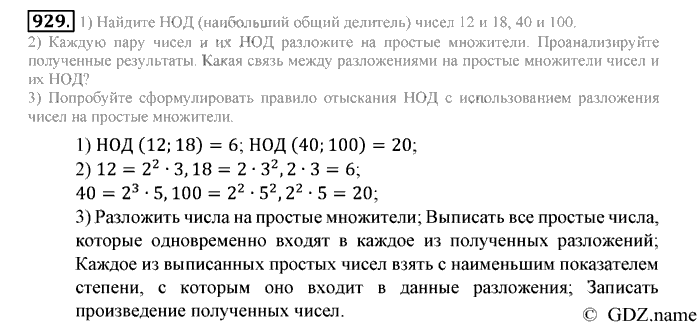 Математика, 6 класс, Зубарева, Мордкович, 2005-2012, §31. Наибольший общий делитель Задание: 929