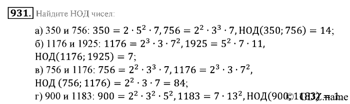 Математика, 6 класс, Зубарева, Мордкович, 2005-2012, §31. Наибольший общий делитель Задание: 931