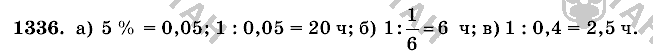 Математика, 6 класс, Виленкин, Жохов, 2004 - 2010, задание: 1336