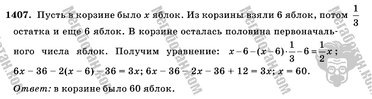 Математика, 6 класс, Виленкин, Жохов, 2004 - 2010, задание: 1407