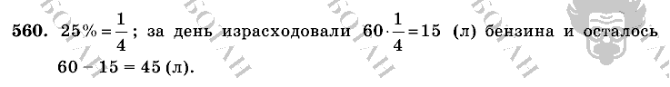 Математика, 6 класс, Виленкин, Жохов, 2004 - 2010, задание: 560