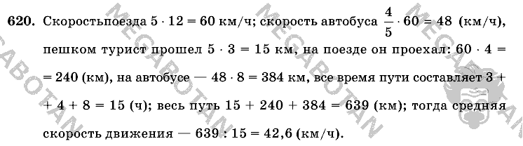 Математика, 6 класс, Виленкин, Жохов, 2004 - 2010, задание: 620