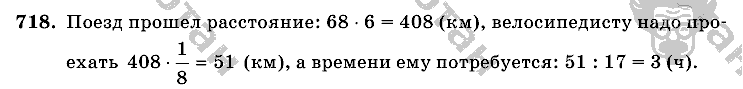 Математика, 6 класс, Виленкин, Жохов, 2004 - 2010, задание: 718