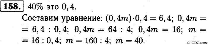 Математика, 6 класс, Чесноков, Нешков, 2014, Самостоятельные работы — Вариант 1 Задание: 158