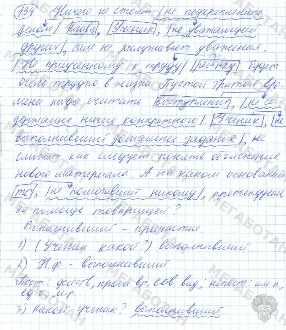 Русский язык, 7 класс, Баранов, 2007 - 2011, задание: 134