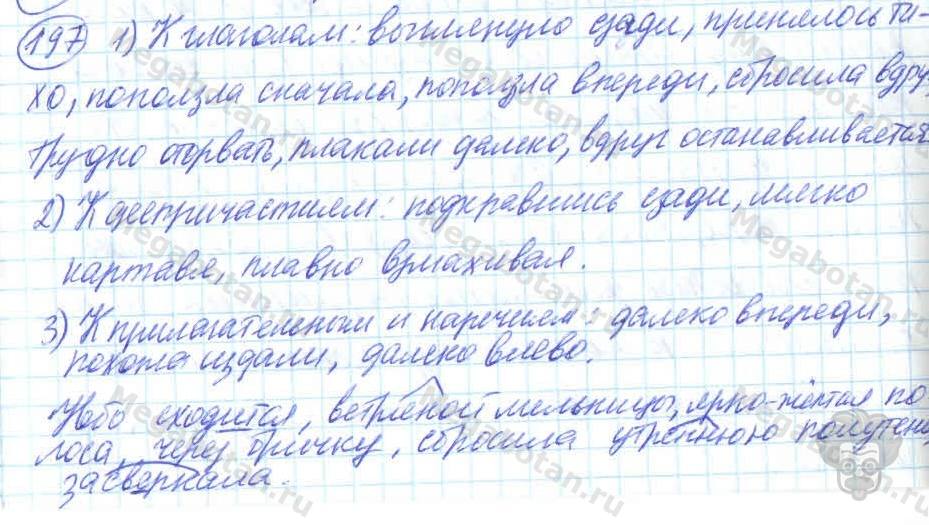Русский язык, 7 класс, Баранов, 2007 - 2011, задание: 197