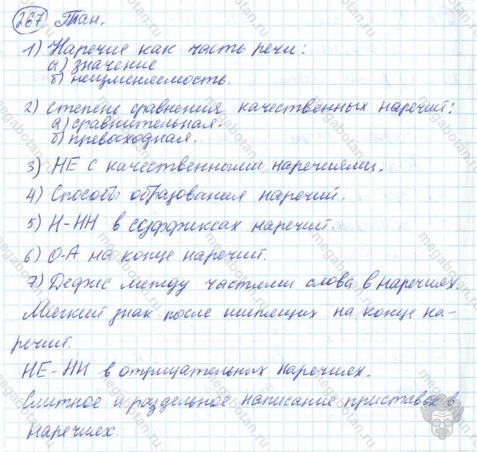 Русский язык, 7 класс, Баранов, 2007 - 2011, задание: 267