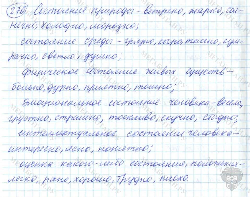 Русский язык, 7 класс, Баранов, 2007 - 2011, задание: 276