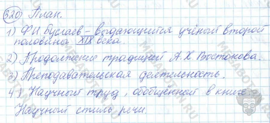 Русский язык, 7 класс, Баранов, 2007 - 2011, задание: 320