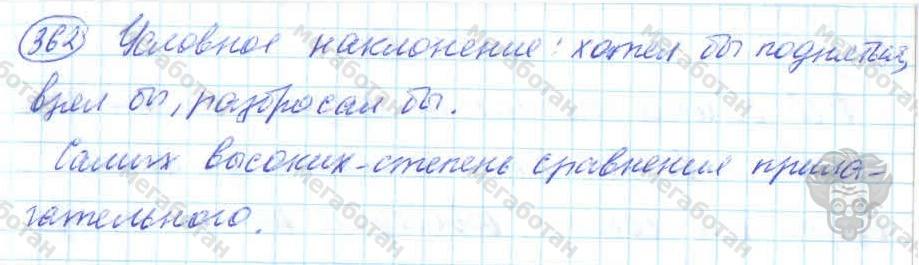 Русский язык, 7 класс, Баранов, 2007 - 2011, задание: 362