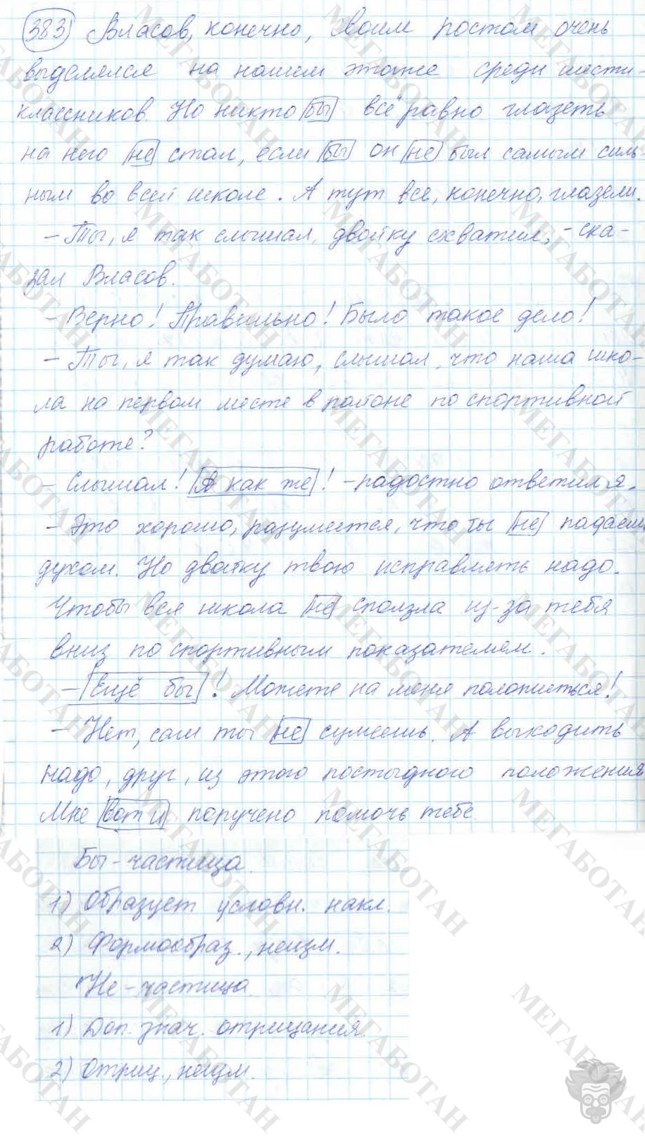 Русский язык, 7 класс, Баранов, 2007 - 2011, задание: 383