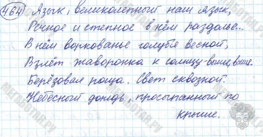 Русский язык, 7 класс, Баранов, 2007 - 2011, задание: 464