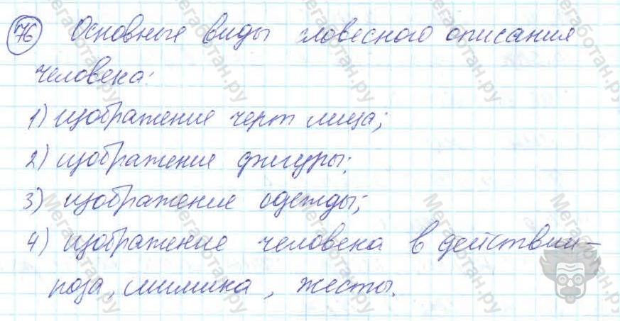 Русский язык, 7 класс, Баранов, 2007 - 2011, задание: 76