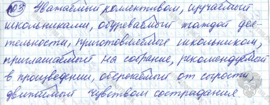 Русский язык, 7 класс, Баранов, 2007 - 2011, задание: 103
