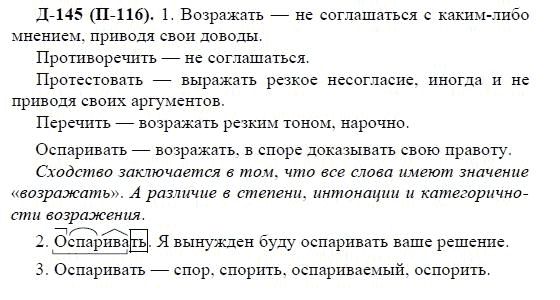 3-е изд, 7 класс, М.М. Разумовская, 2006 / 1999, задание: д145п116