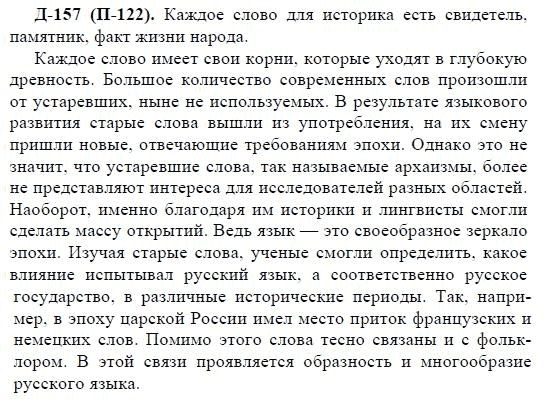 3-е изд, 7 класс, М.М. Разумовская, 2006 / 1999, задание: д157п122